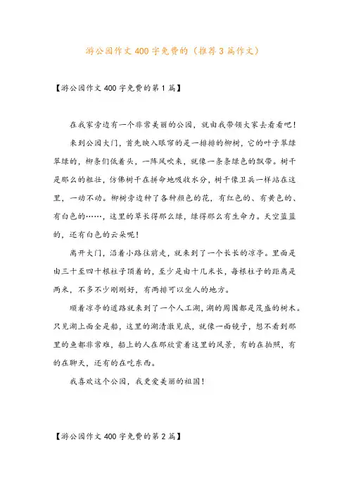 游公园作文400字免费的(推荐3篇作文)