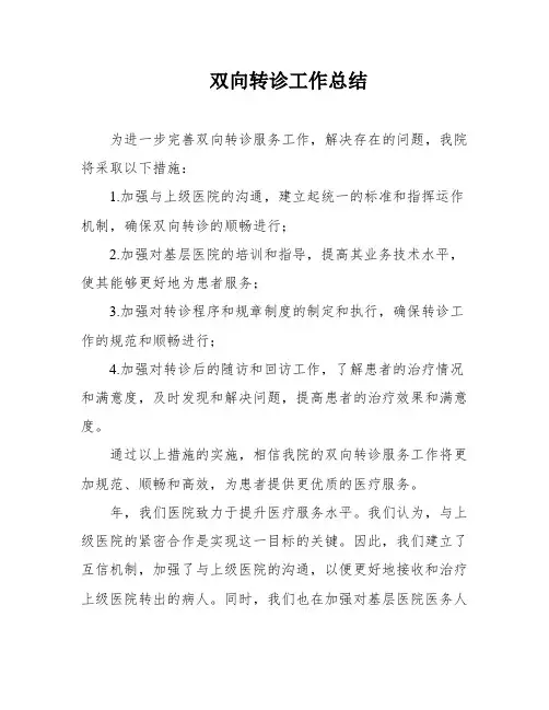 双向转诊工作总结