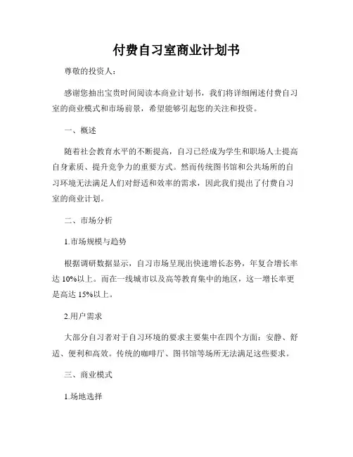 付费自习室商业计划书