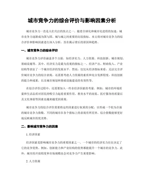 城市竞争力的综合评价与影响因素分析