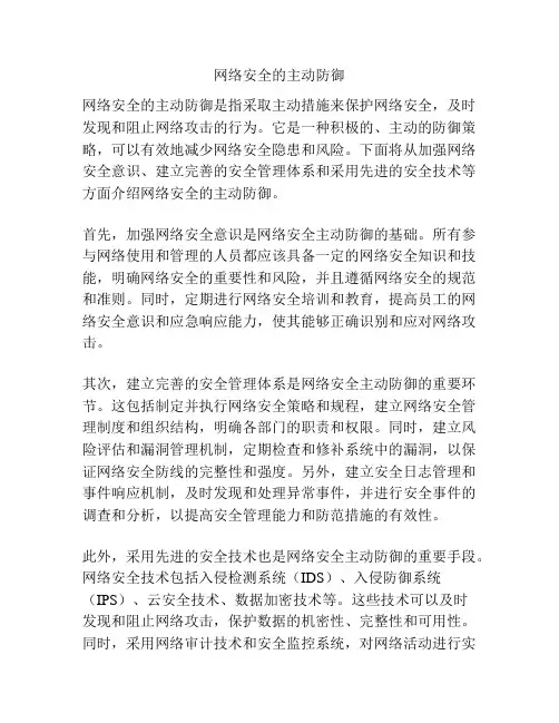 网络安全的主动防御