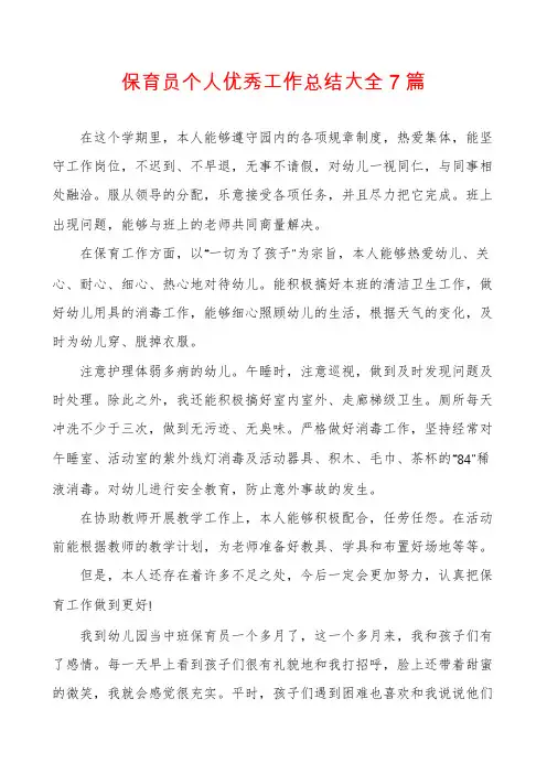 保育员个人优秀工作总结大全7篇