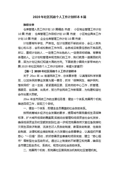 2020年社区民政个人工作计划样本6篇