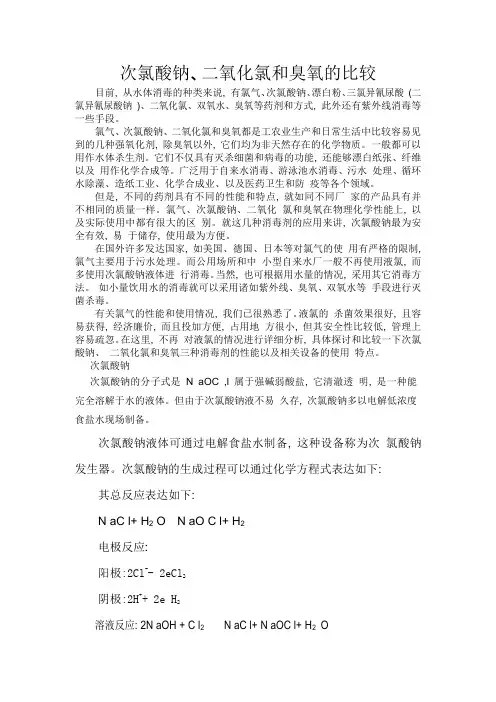 次氯酸钠、二氧化氯和臭氧的比较