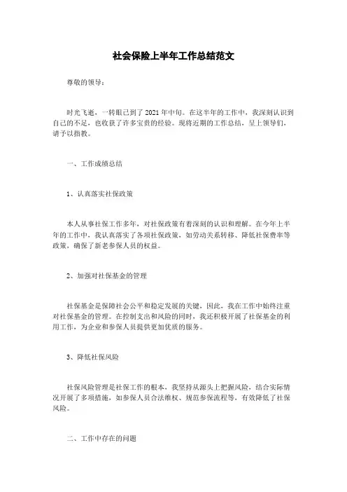 社会保险上半年工作总结范文