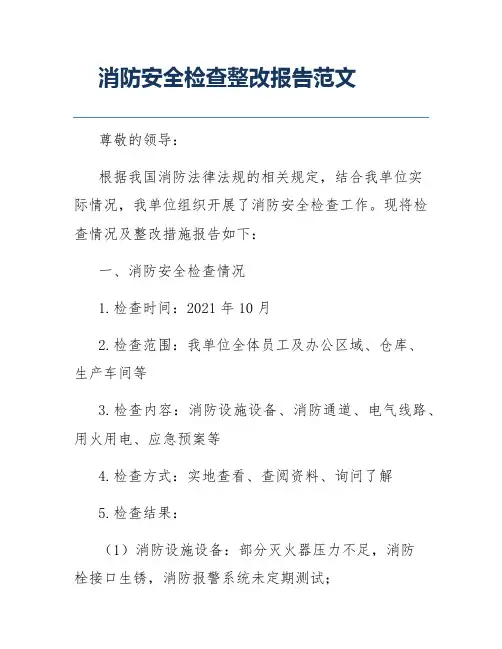 消防安全检查整改报告范文
