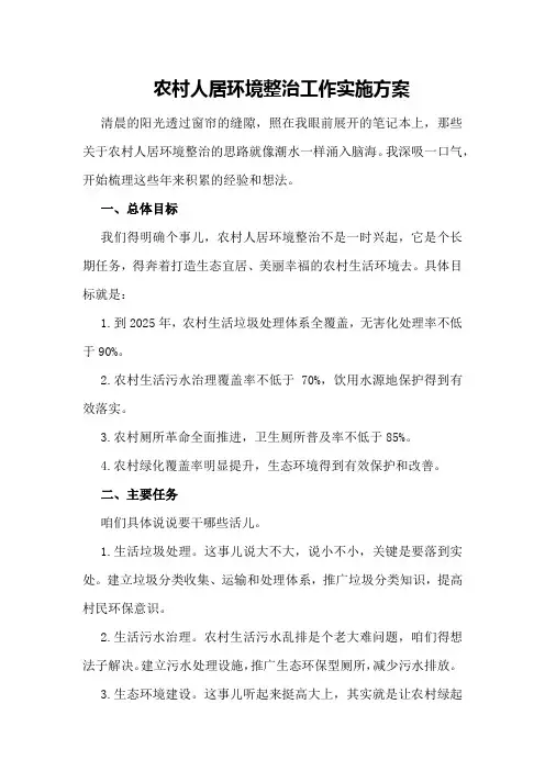 农村人居环境整治工作实施方案