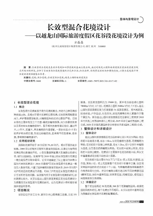 长效型混合花境设计——以越龙山国际旅游度假区花谷段花境设计为例
