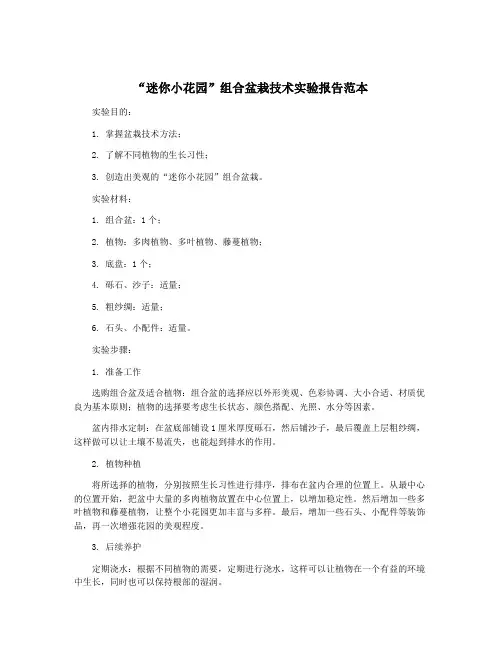 “迷你小花园”组合盆栽技术实验报告范本