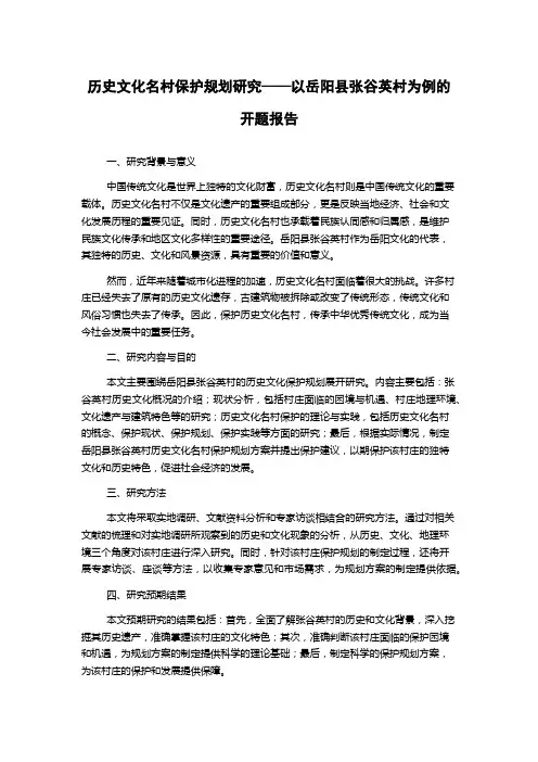历史文化名村保护规划研究——以岳阳县张谷英村为例的开题报告