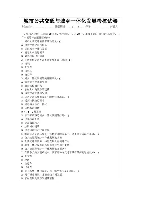 城市公共交通与城乡一体化发展考核试卷