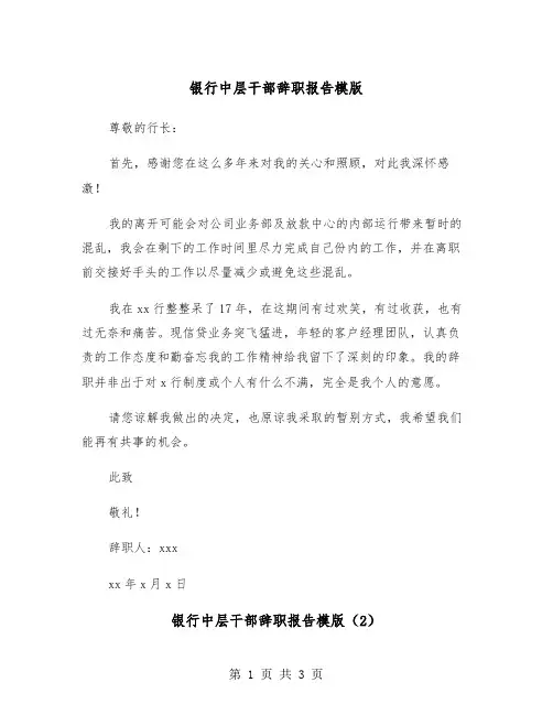 银行中层干部辞职报告模版（2篇）