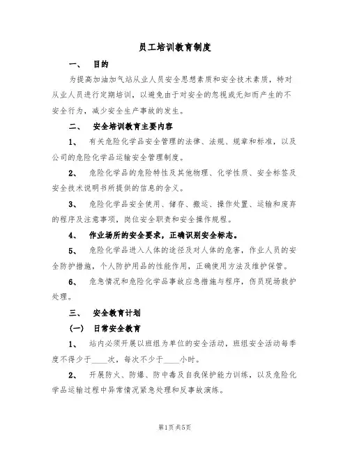 员工培训教育制度(3篇)
