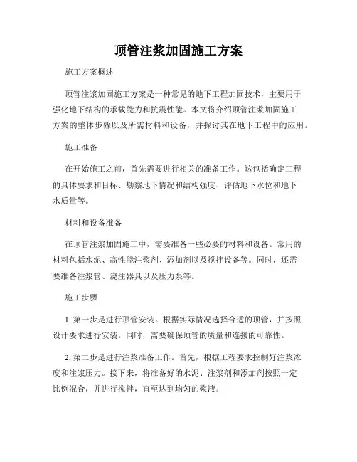 顶管注浆加固施工方案