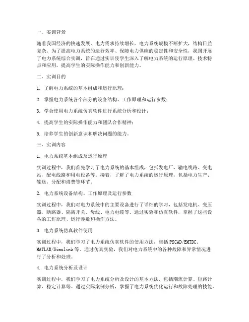 电力系统综合实训报告
