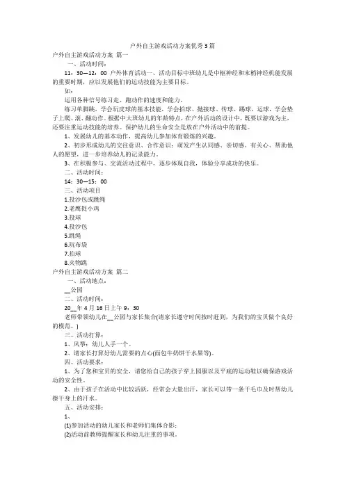 户外自主游戏活动方案优秀3篇