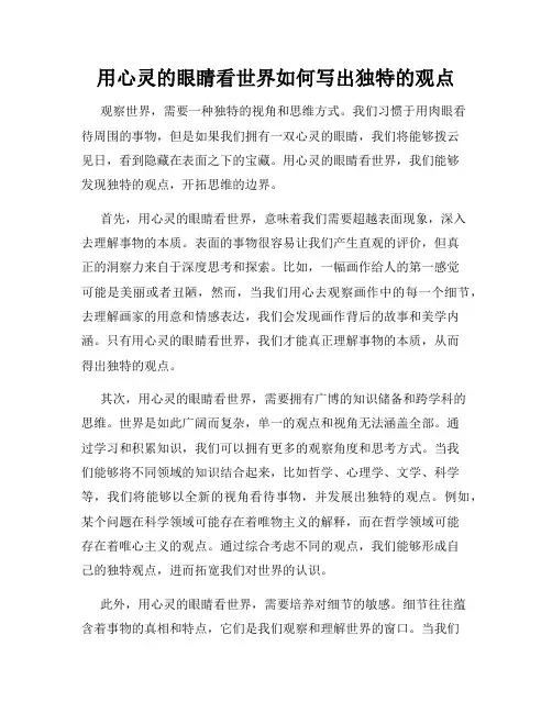 用心灵的眼睛看世界如何写出独特的观点