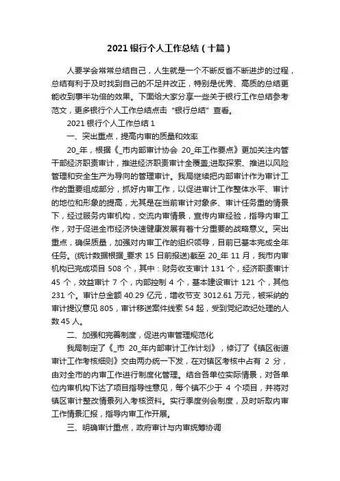 2021银行个人工作总结（十篇）