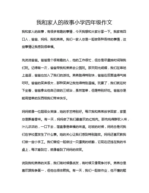 我和家人的故事小学四年级作文