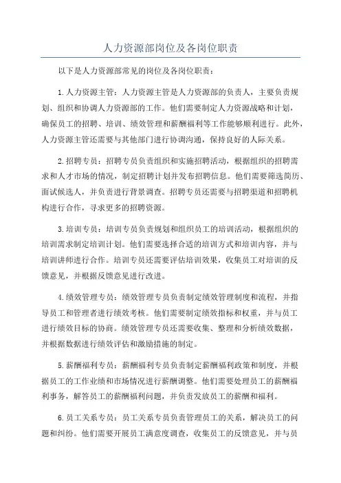 人力资源部岗位及各岗位职责