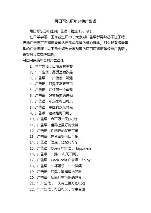 可口可乐历年经典广告语（精选150句）