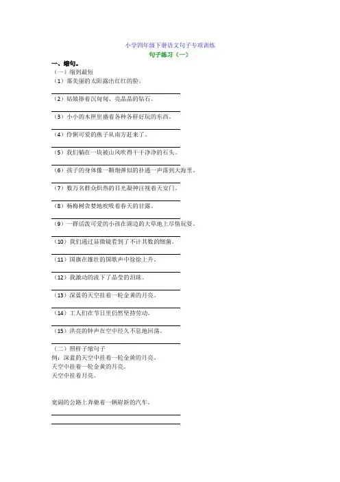 四年级下册语文句子专项训练(缩句、病句、改句子)