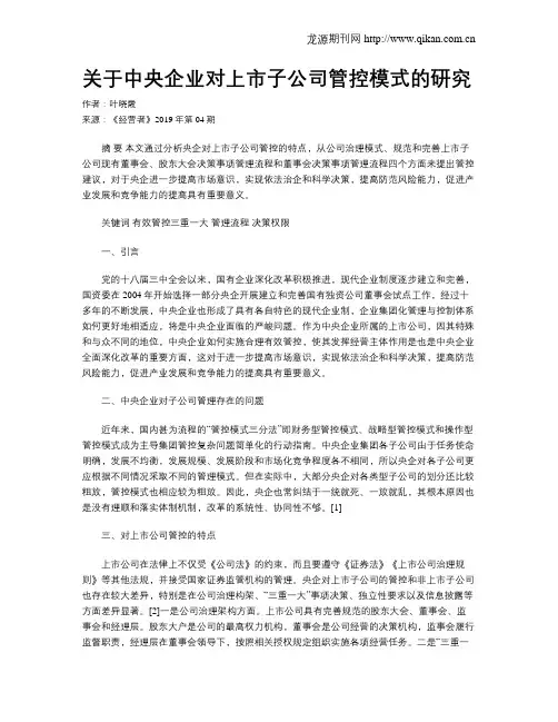 关于中央企业对上市子公司管控模式的研究
