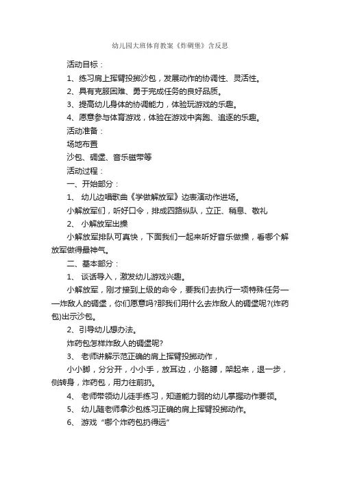 幼儿园大班体育教案《炸碉堡》含反思