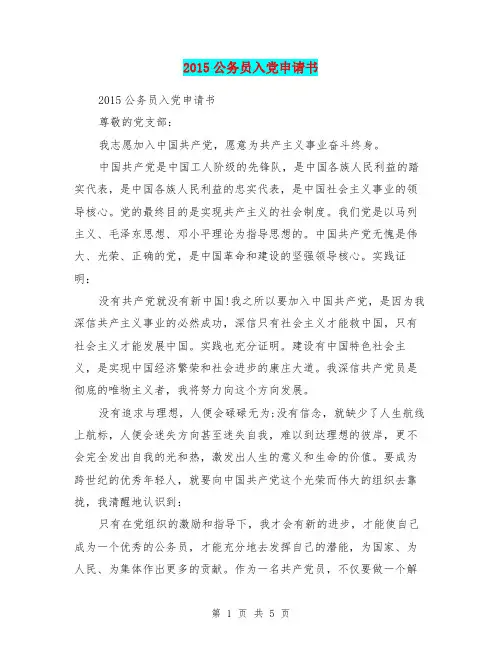 2015公务员入党申请书