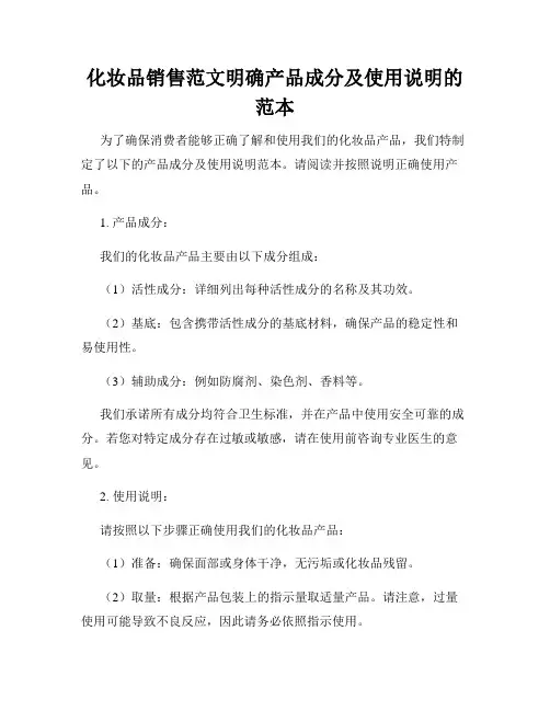 化妆品销售范文明确产品成分及使用说明的范本