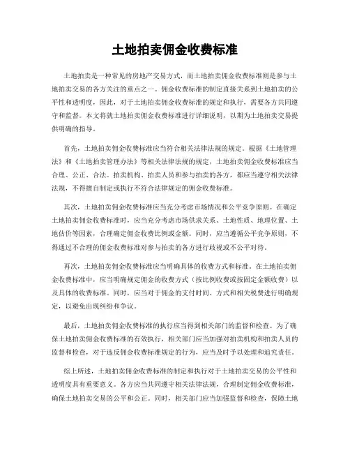 土地拍卖佣金收费标准