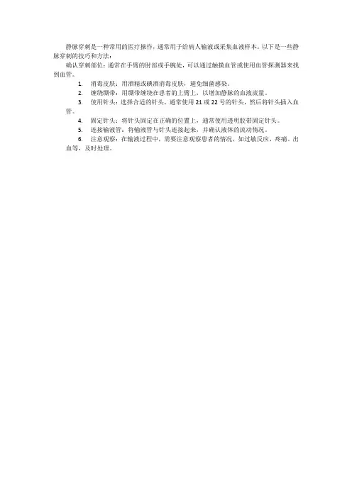 静脉穿刺的技巧和方法