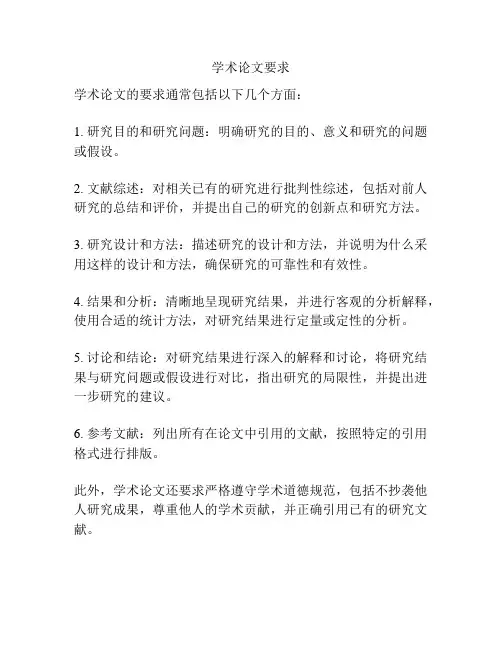 学术论文要求