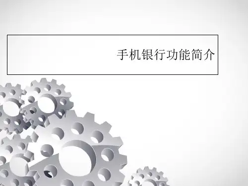 手机银行功能简介