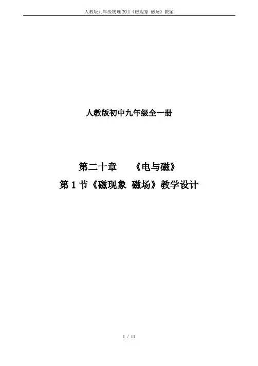 人教版九年级物理20.1《磁现象 磁场》教案