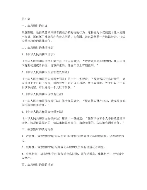故意毁财法律规定(3篇)