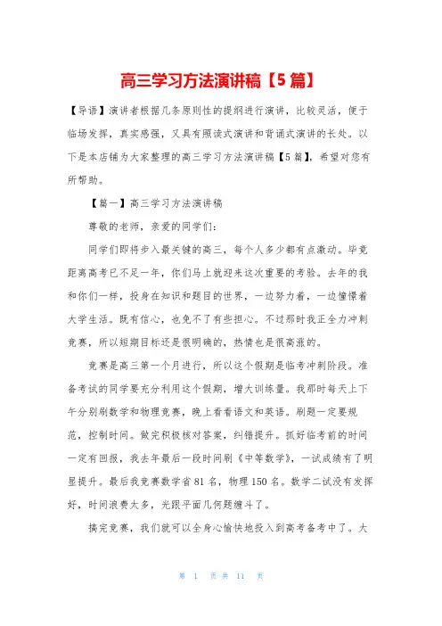 高三学习方法演讲稿【5篇】