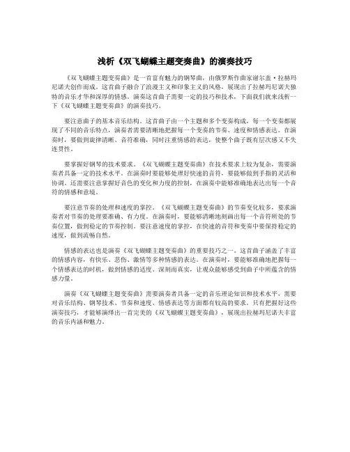浅析《双飞蝴蝶主题变奏曲》的演奏技巧