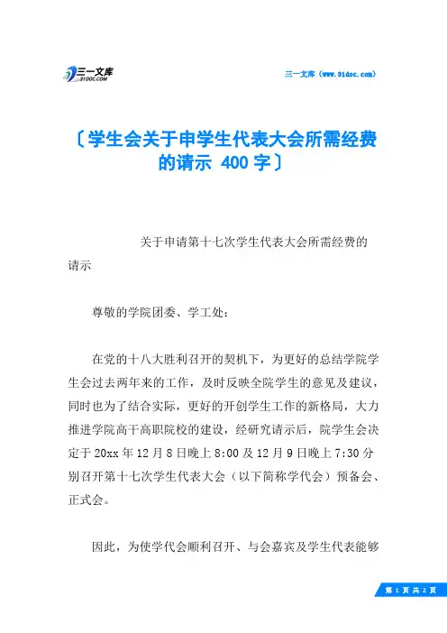 学生会关于申学生代表大会所需经费的请示 400字