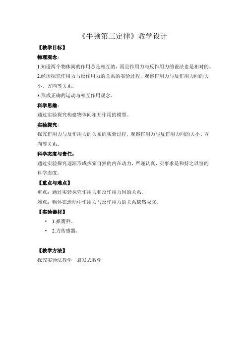高中物理_《牛顿第三定律》教学设计学情分析教材分析课后反思