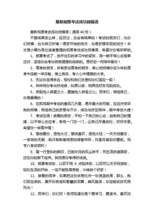 最新祝愿考试成功祝福语（通用40句）