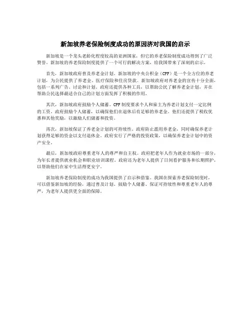 新加坡养老保险制度成功的原因济对我国的启示