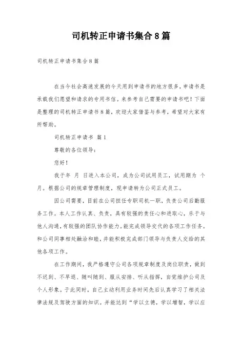 司机转正申请书集合8篇