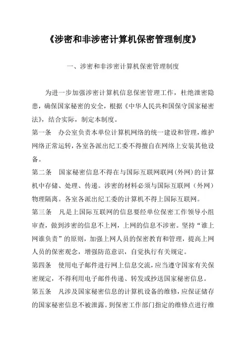 涉密和非涉密计算机保密管理规章制度