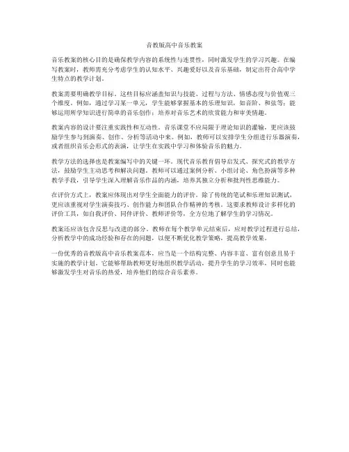 音教版高中音乐教案