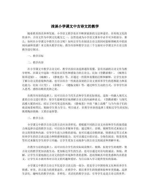 浅谈小学课文中古诗文的教学