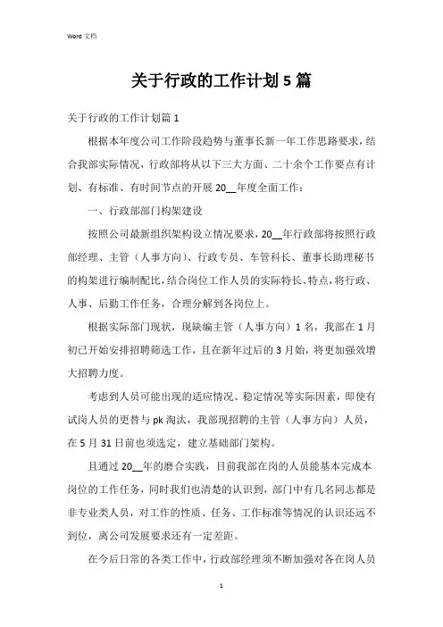 关于行政的工作计划5篇