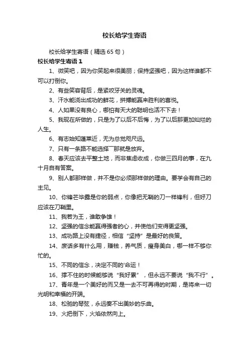校长给学生寄语（精选65句）