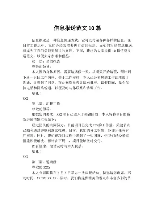 信息报送范文10篇