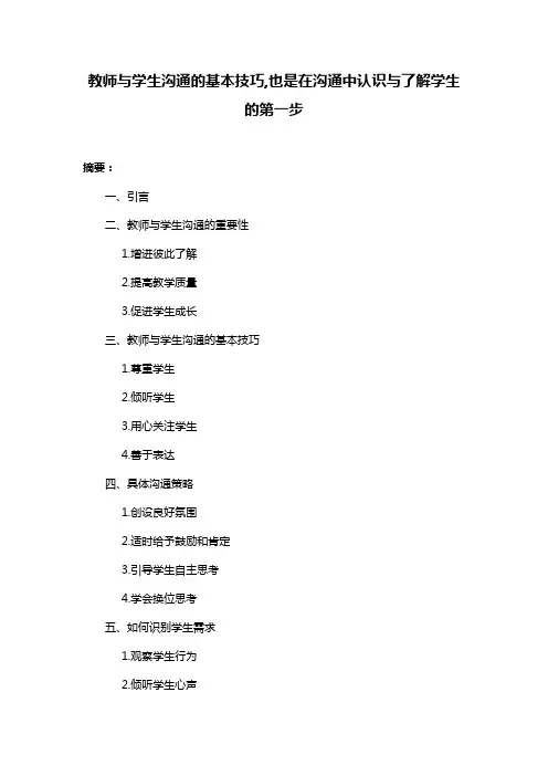教师与学生沟通的基本技巧,也是在沟通中认识与了解学生的第一步